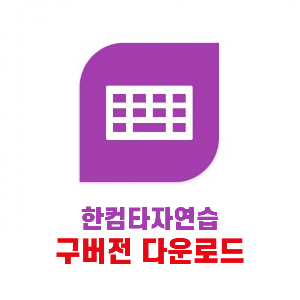 한컴타자연습 구버전 다운로드