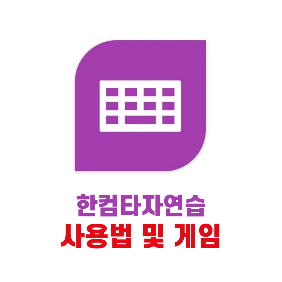 한컴타자연습 게임 및 사용법