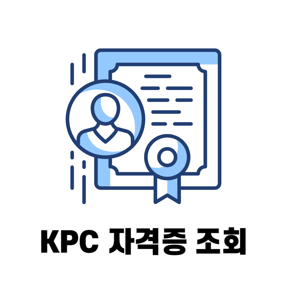 KPC 자격증 조회