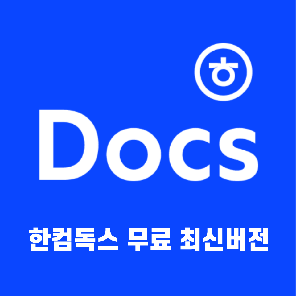 한컴독스 무료 최신버전