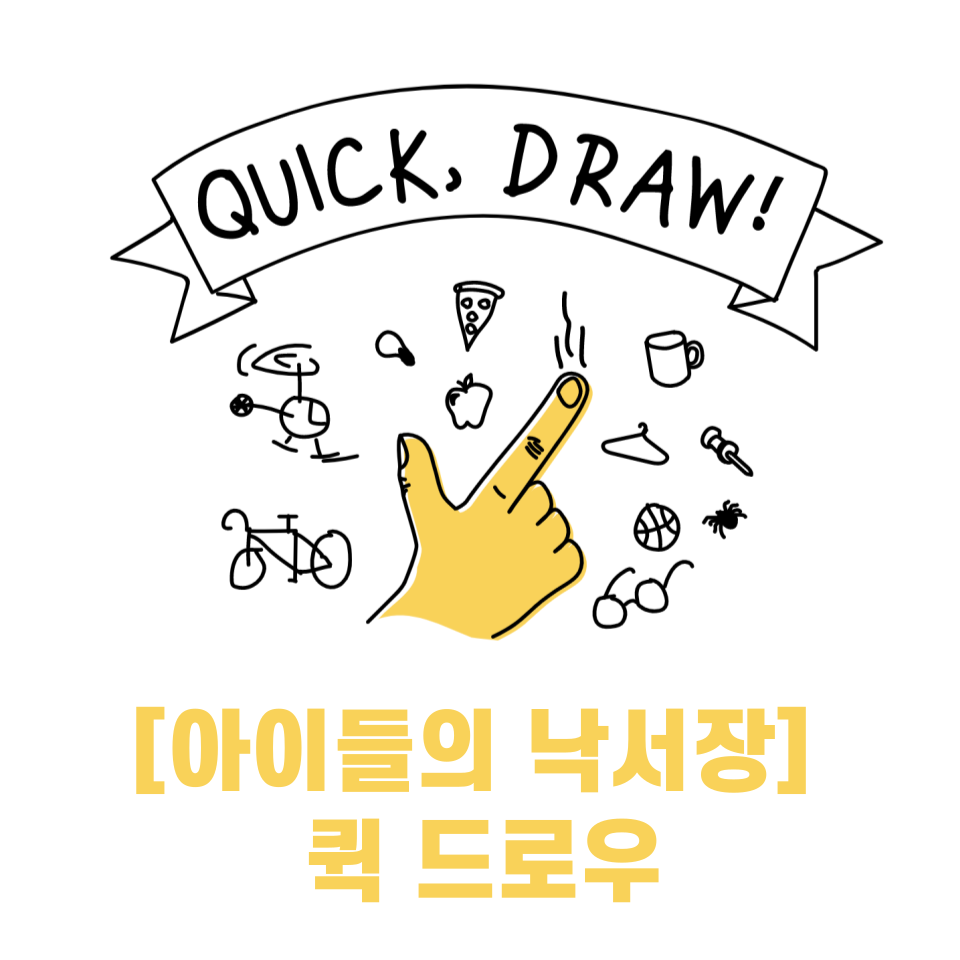 아이들의 낙서장 퀵 드로우
