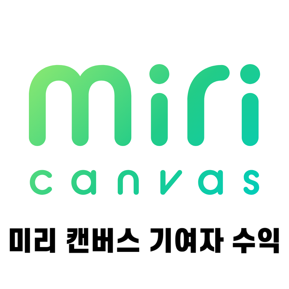 미리 캔버스 기여자 수익