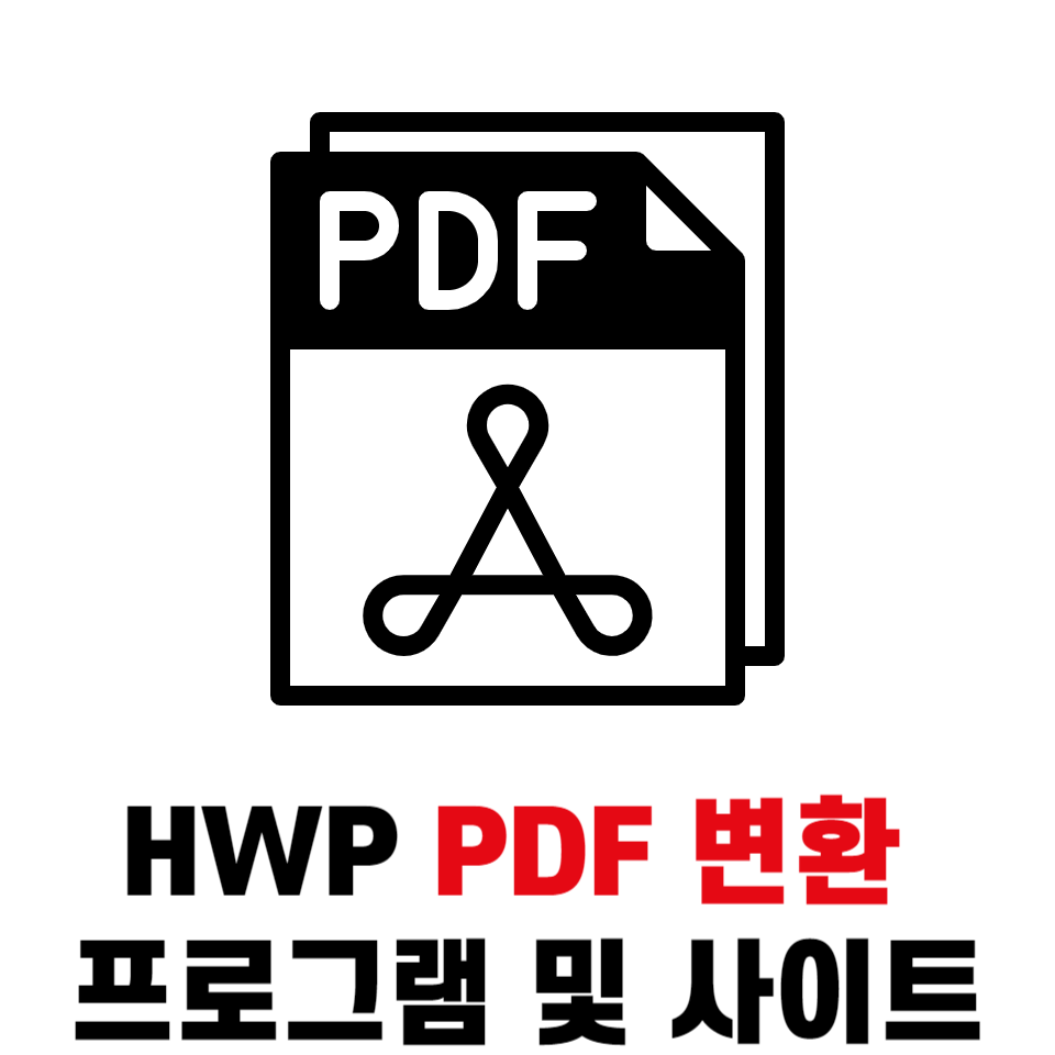 HWP PDF 변환 프로그램 사이트