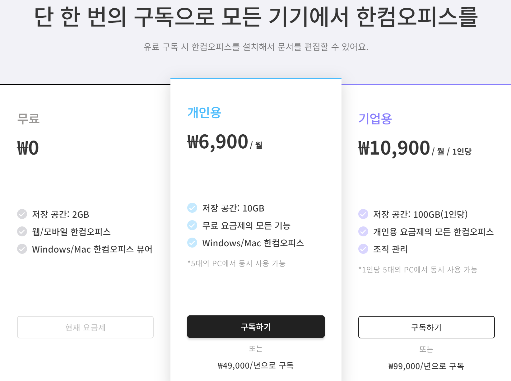 한컴 독스 요금제