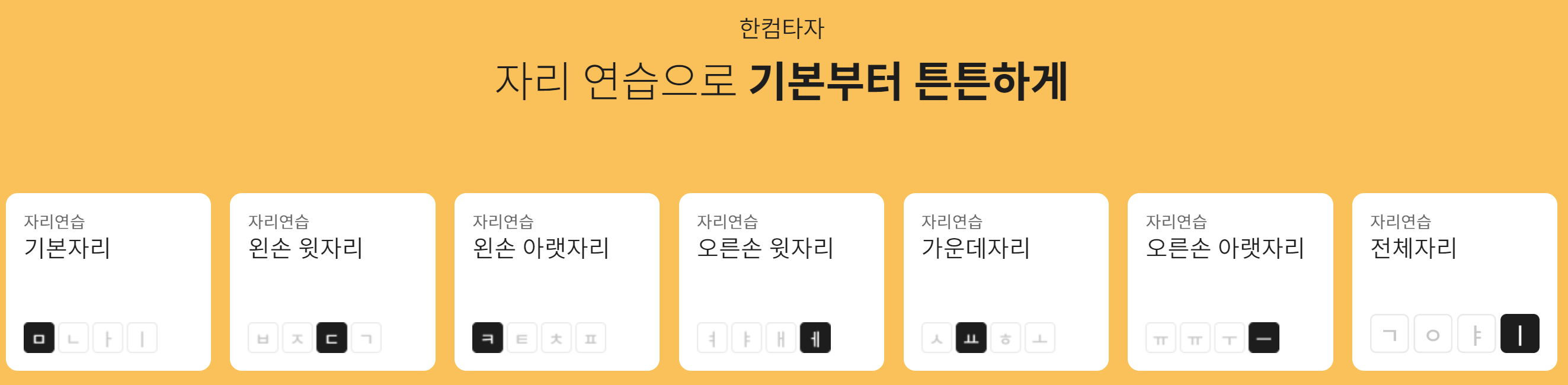 한컴타자연습 자리연습
