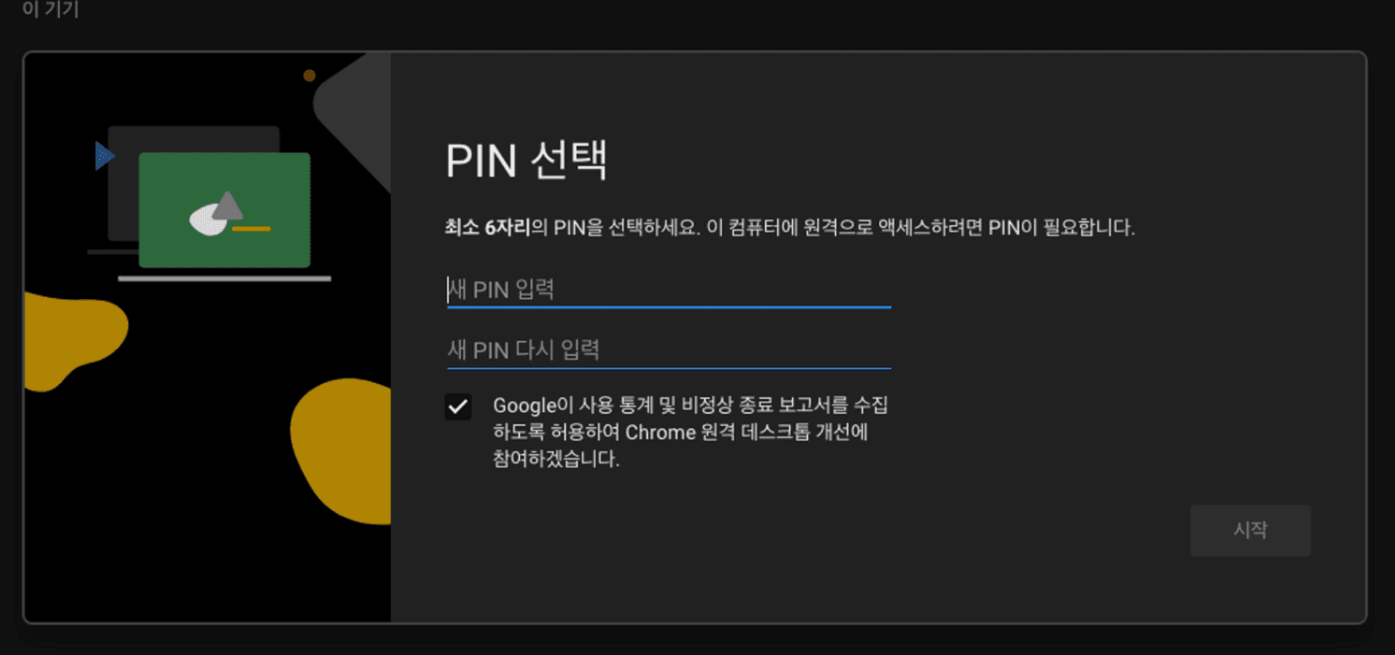 크롬 원격 데스크톱 pin 설정