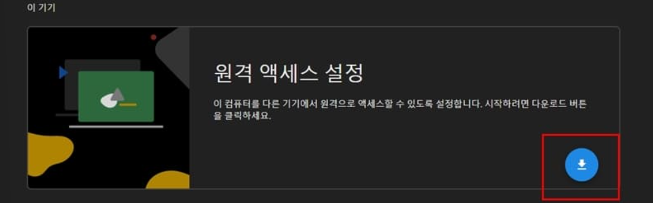 크롬 원격 데스크톱 원격 액세스 설정 다운