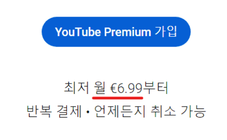 유튜브 프리미엄 우회 결제 유료화