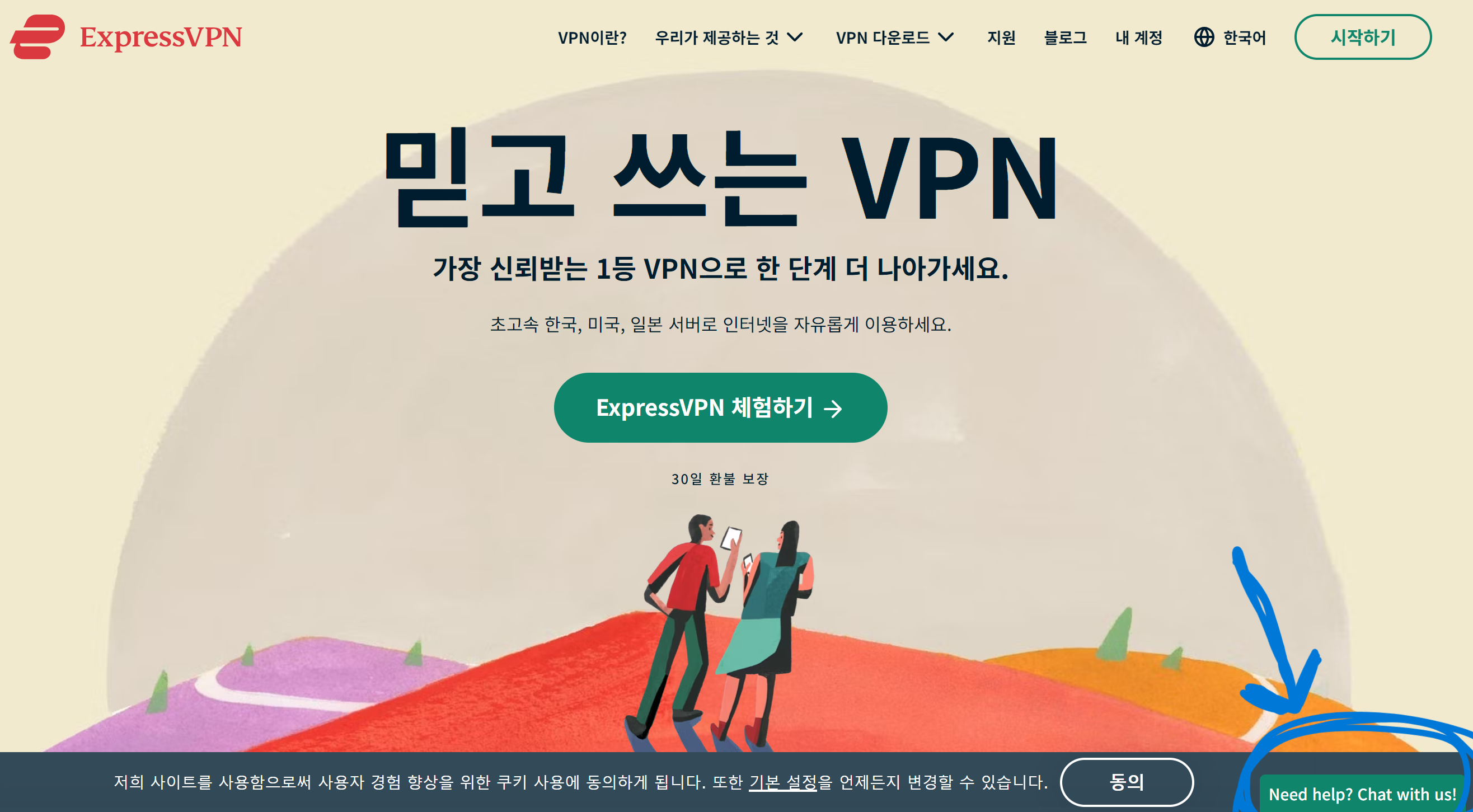 익스프레스 VPN 환불 '도움이 필요한가요?(Need help? Chat with us!)'
