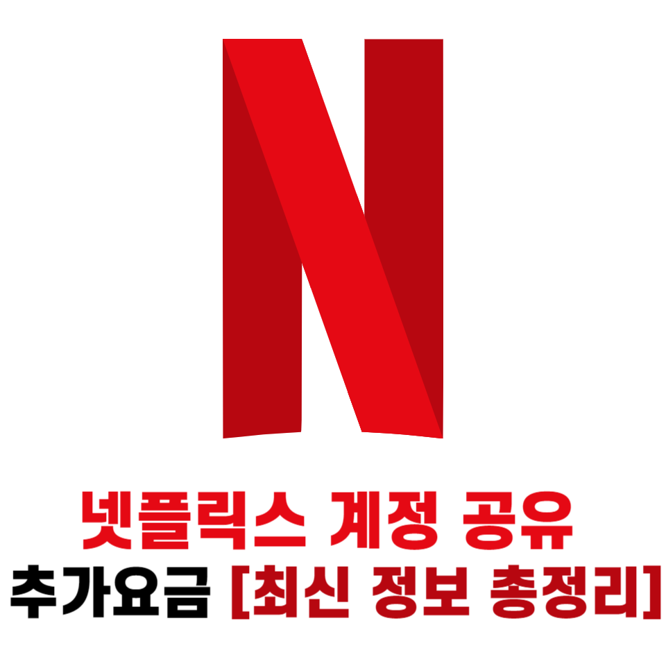 넷플릭스 계정 공유  추가요금 [최신 정보 총정리]