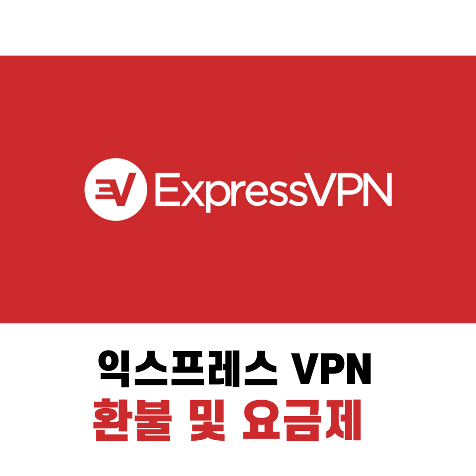 익스프레스 VPN 환불 가격 해지 무료