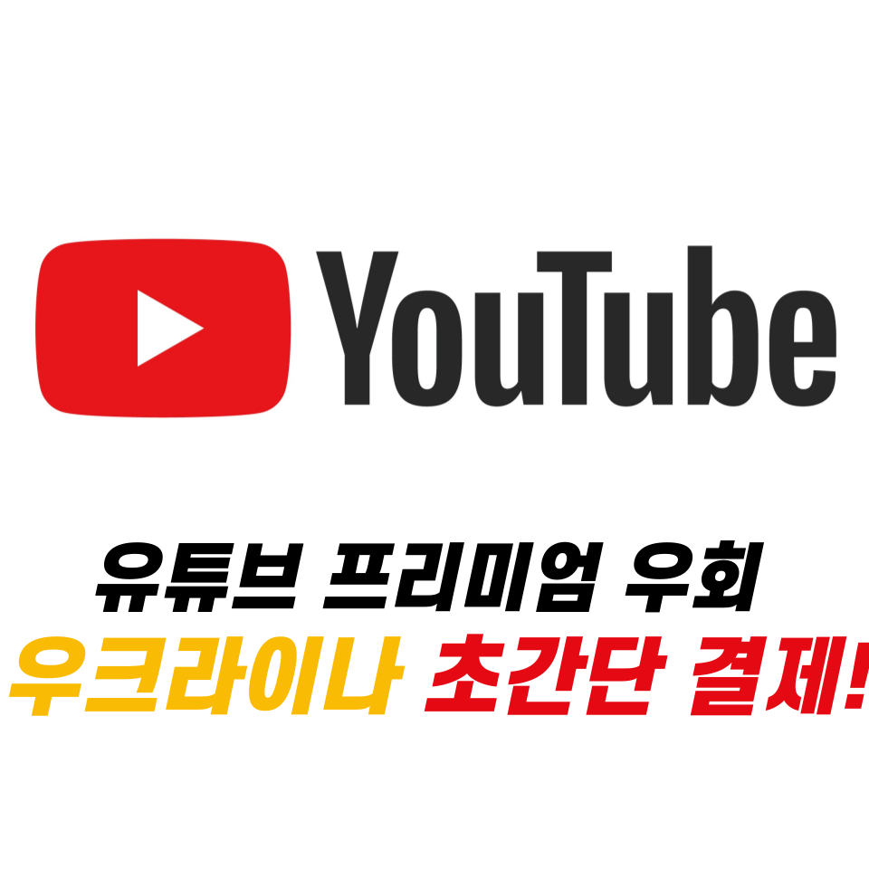 유튜브 프리미엄 우회 우크라이나 초간단 결제