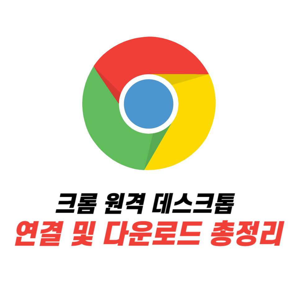 크롬 원격 데스크톱 연결 다운로드 사용법