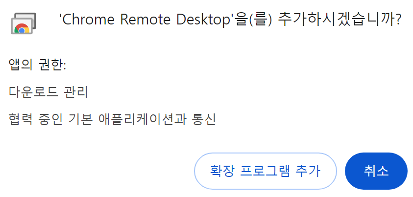 크롬 원격 데스크톱 확장 프로그램 추가