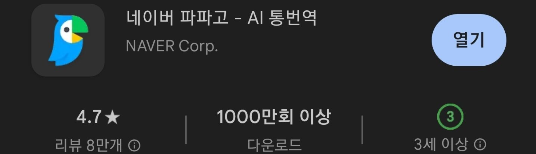 네이버 파파고 다운로드