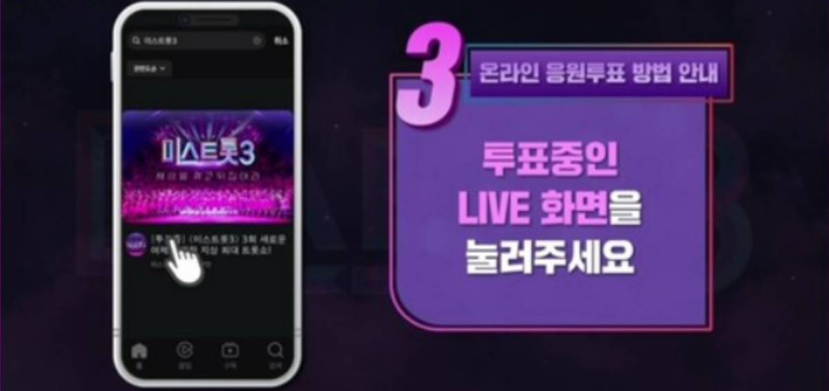 미스트롯3 투표 라이브