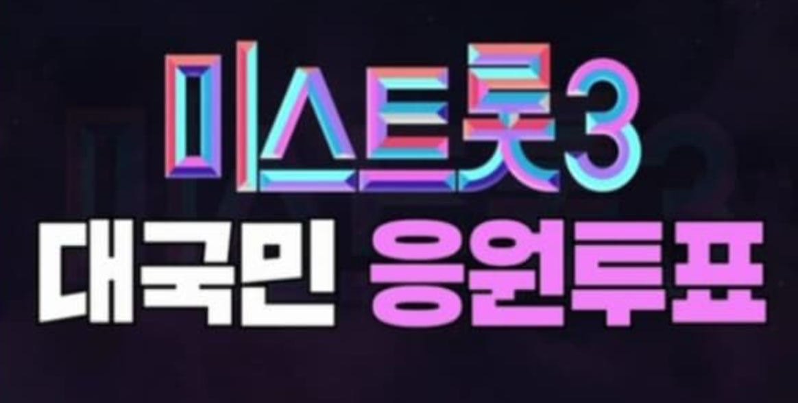 미스트롯3 투표하기