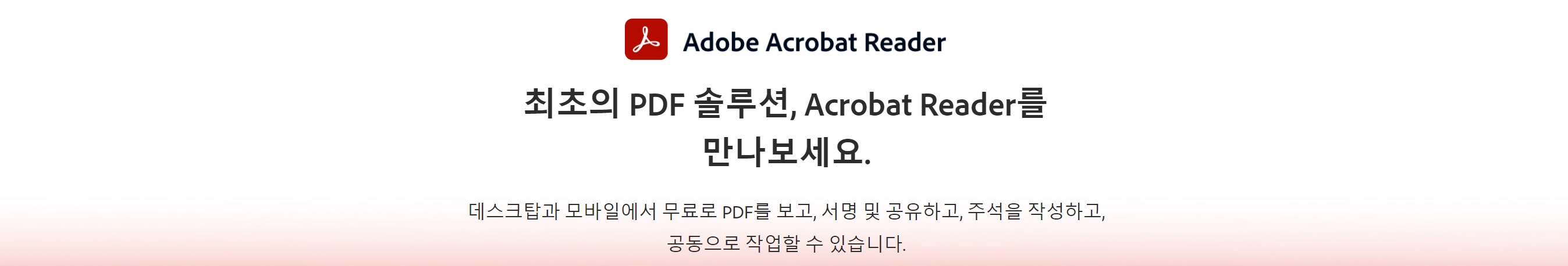 어도비 아크로뱃 리더 무료