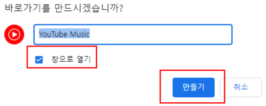 유튜브 뮤직 바로가기 만들기