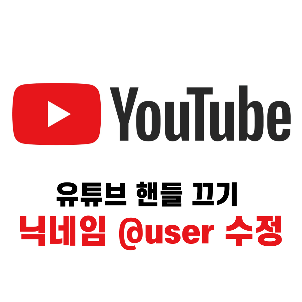 유튜브 핸들 끄기 닉네임으로 보기 @user