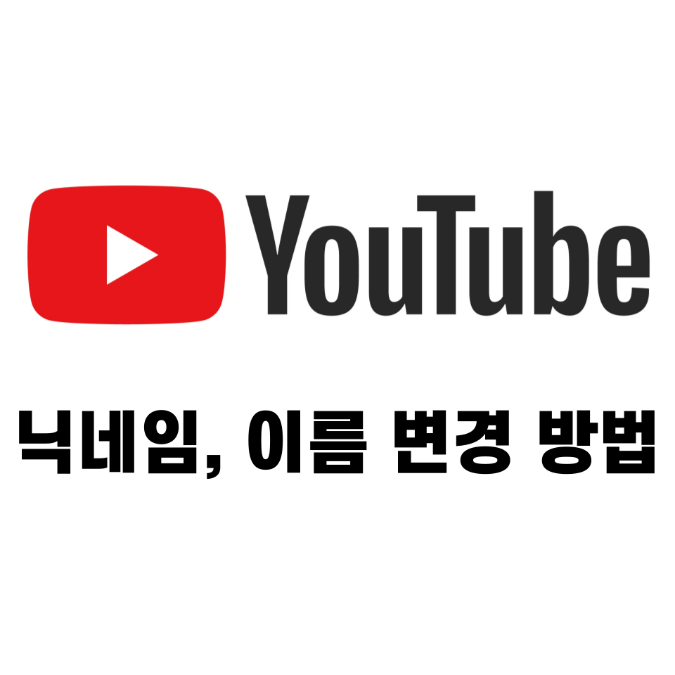 유튜브 닉네임 변경, 이름 변경 방법