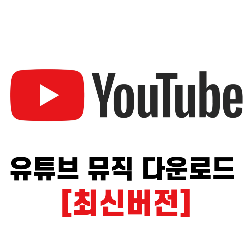 유튜브 뮤직 다운로드