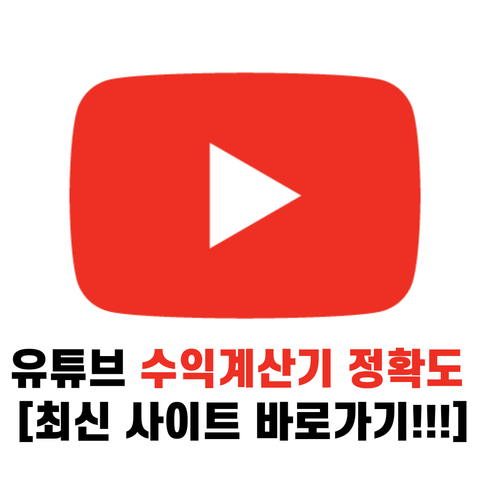 유튜브 수익계산기 정확도 블링 [최신 사이트 바로가기!!!]
