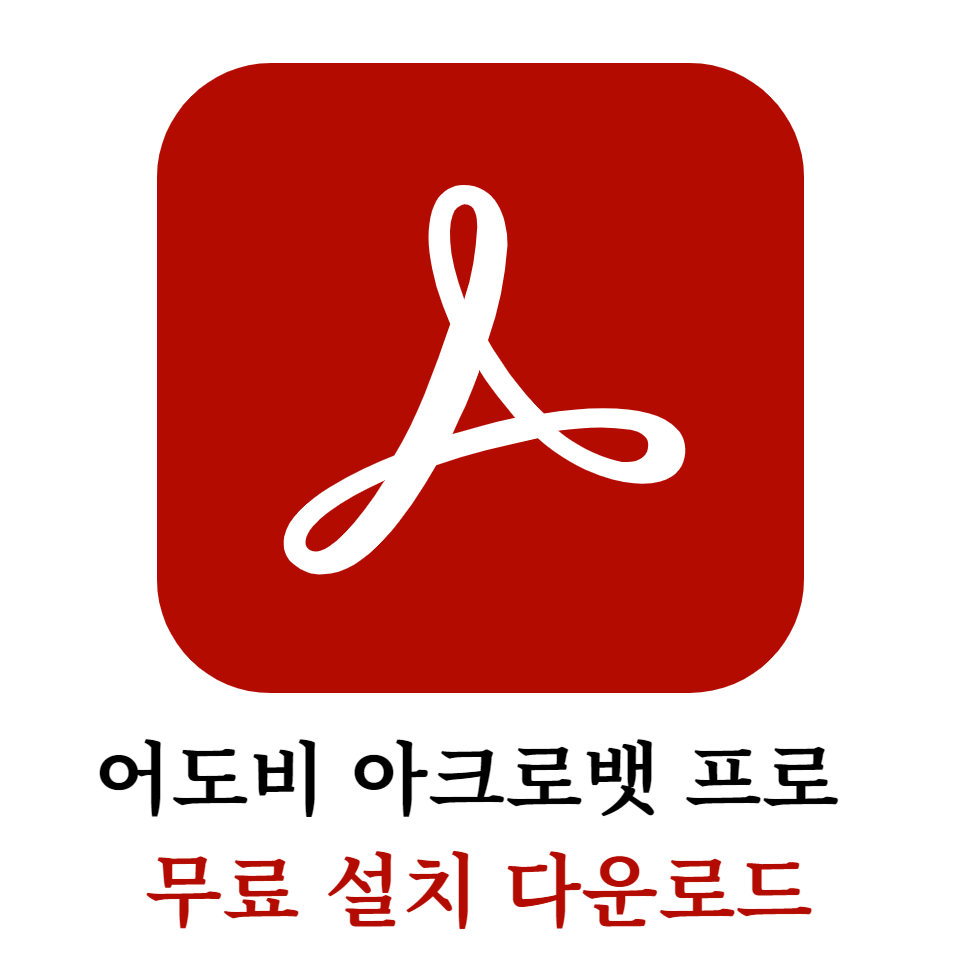 어도비 아크로뱃 프로 무료 설치 다운로드