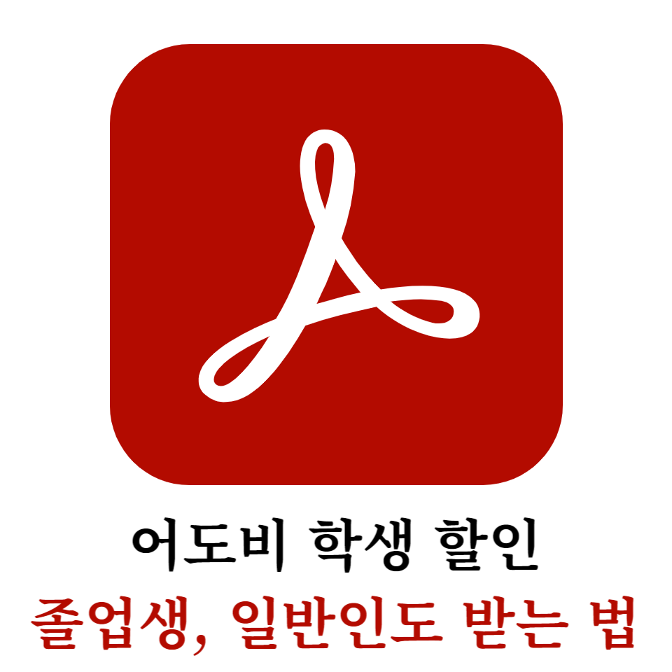 어도비 학생 할인 졸업 후 받는 법