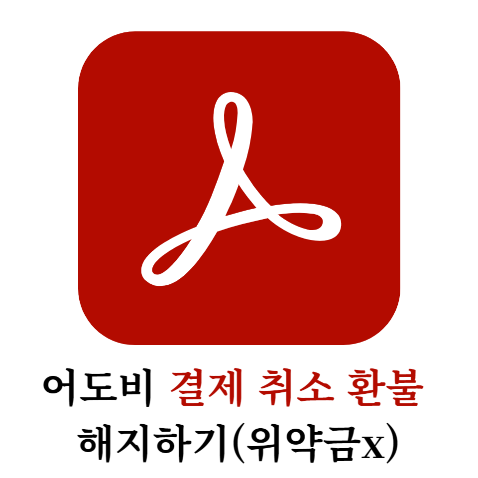 어도비 결제 취소 환불 수수료