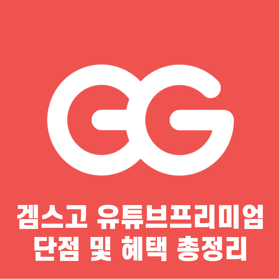 겜스고 단점 유튜브프리미엄 총정리