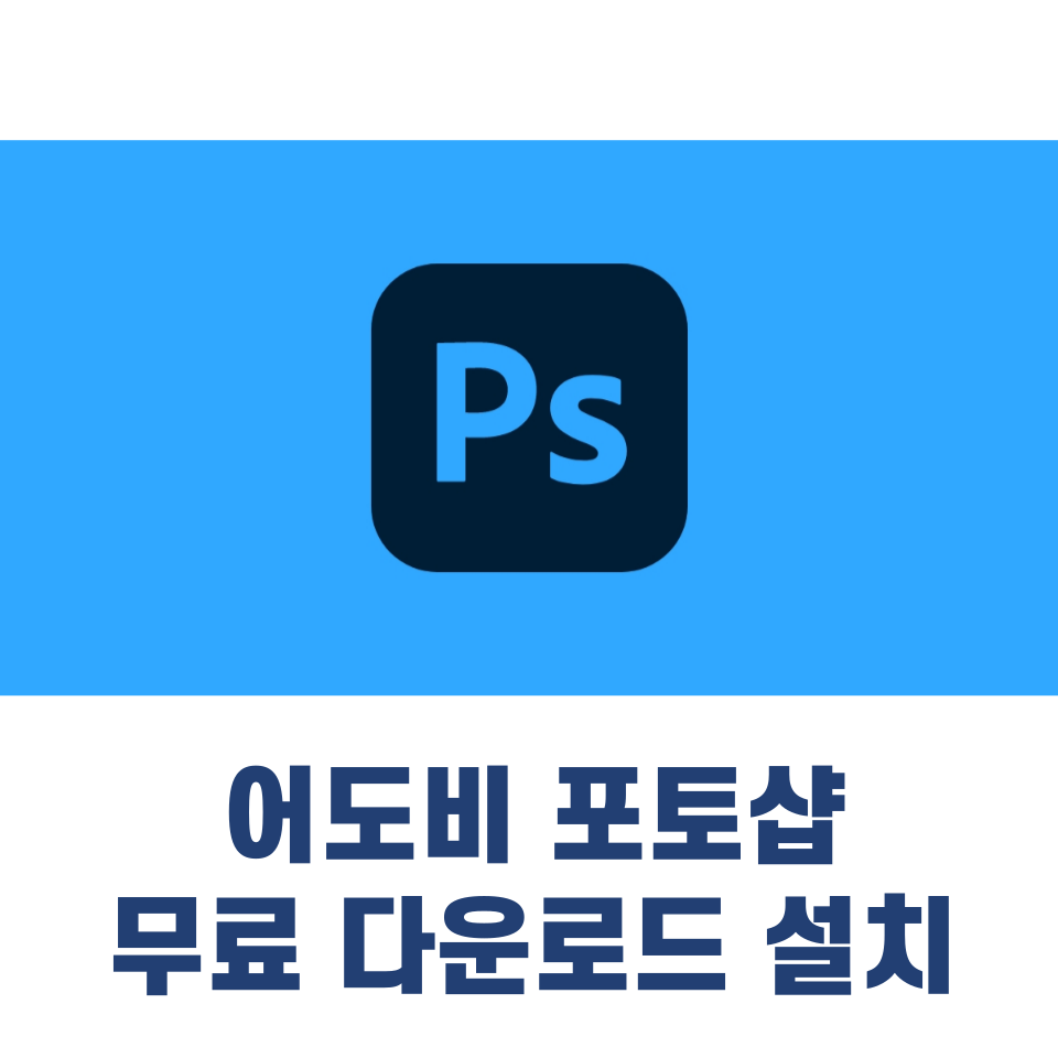 어도비 포토샵 무료 다운로드 설치