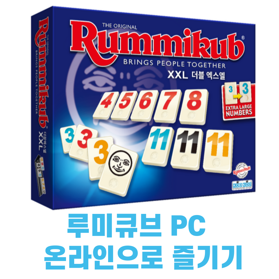 루미큐브 pc 온라인