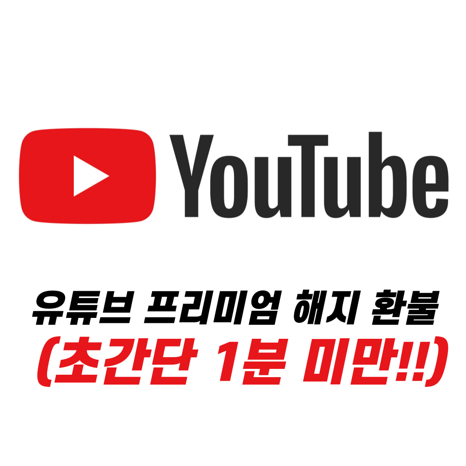 유튜브 프리미엄 해지 환불
