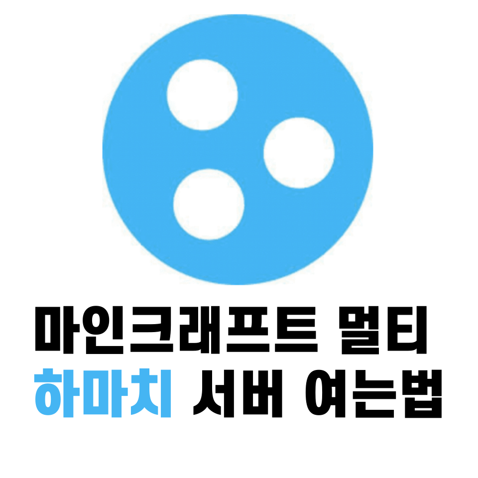 마인크래프트 멀티 하마치 다운로드 서버 여는법