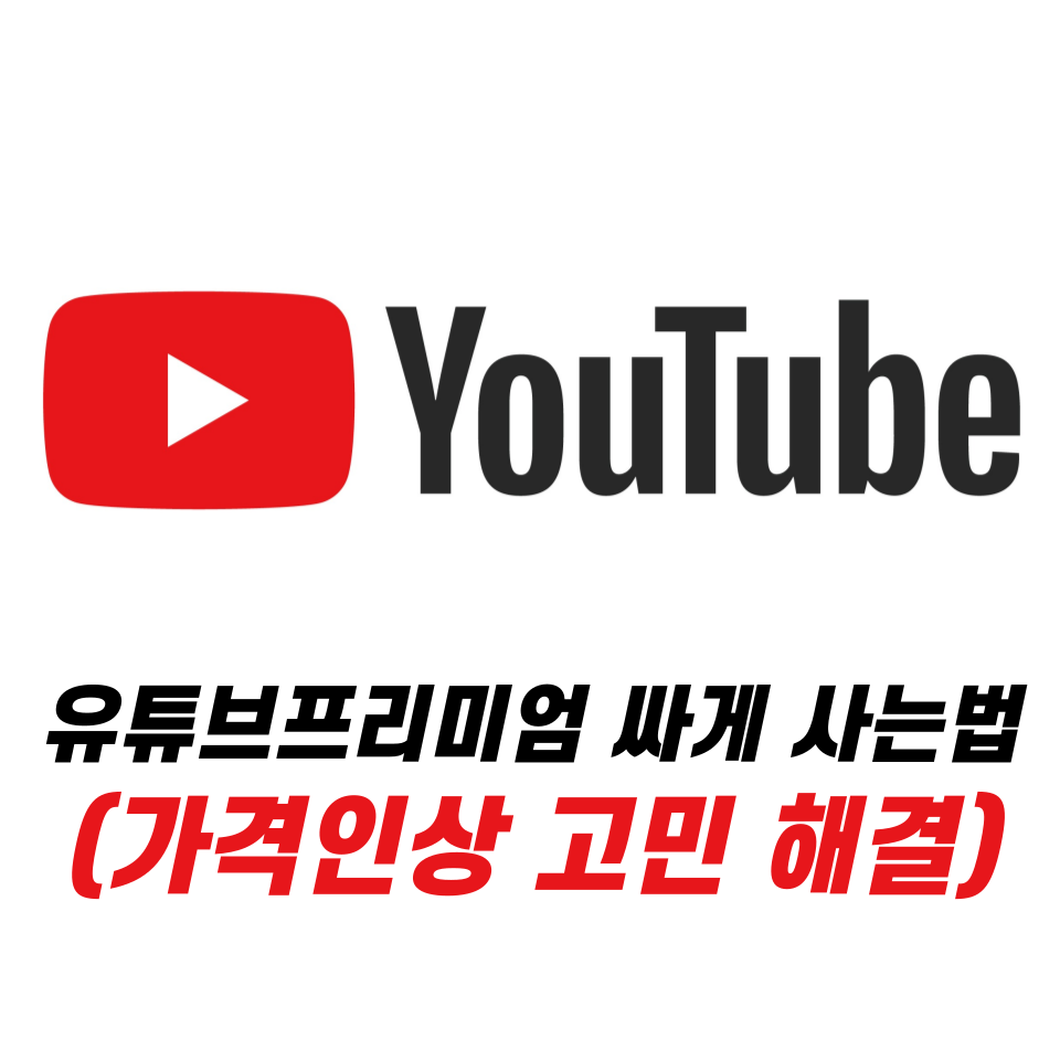 유튜브 프리미엄 싸게 사는법 가격인상
