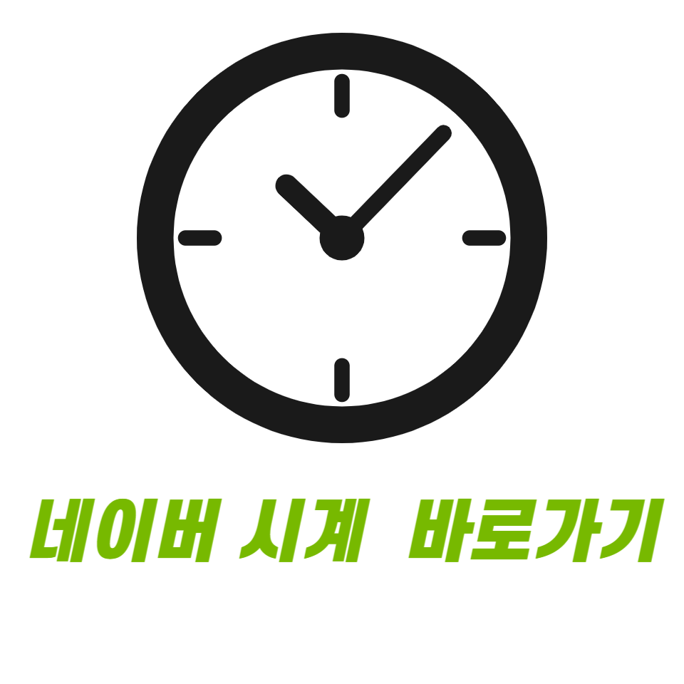 네이버 시계 바로가기