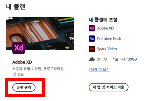 어도비 플랜 관리