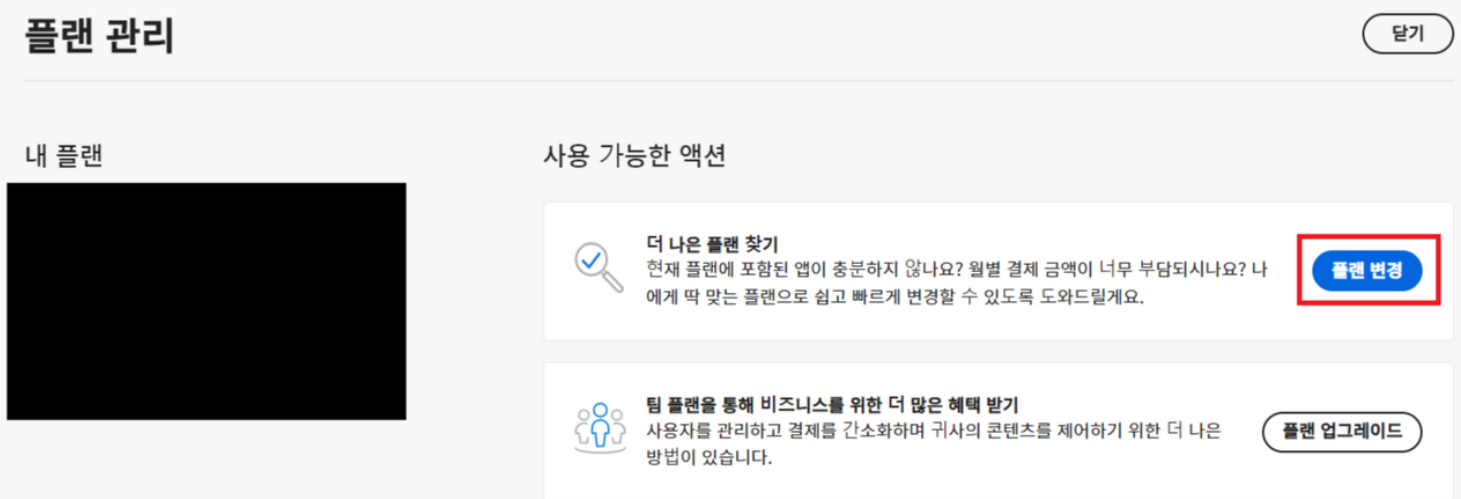 어도비 플랜 변경