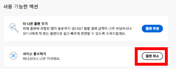 어도비 플랜 취소