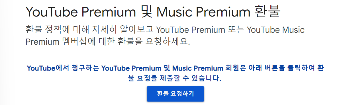 유튜브 프리미엄 환불 요청