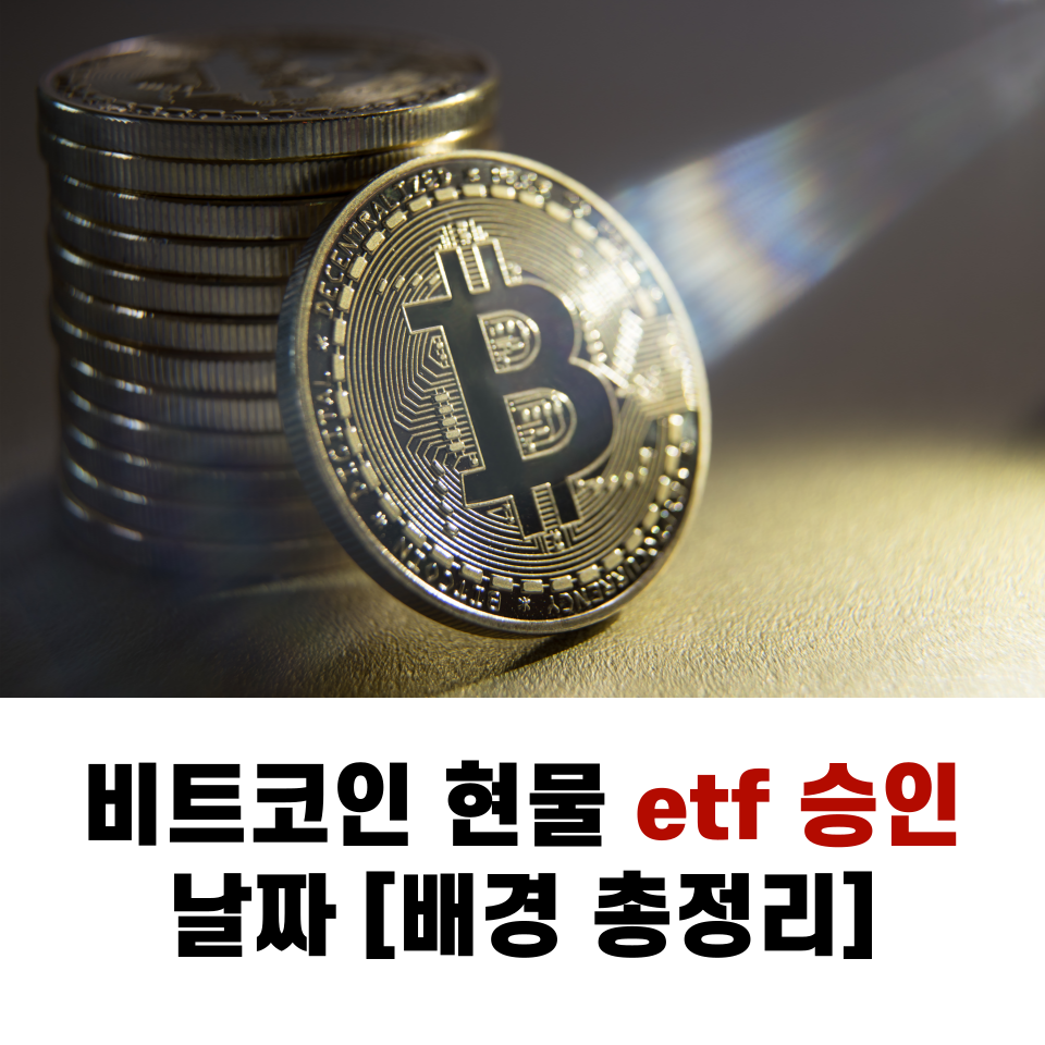 비트코인 현물 etf 승인 및 날짜 [배경 총정리]