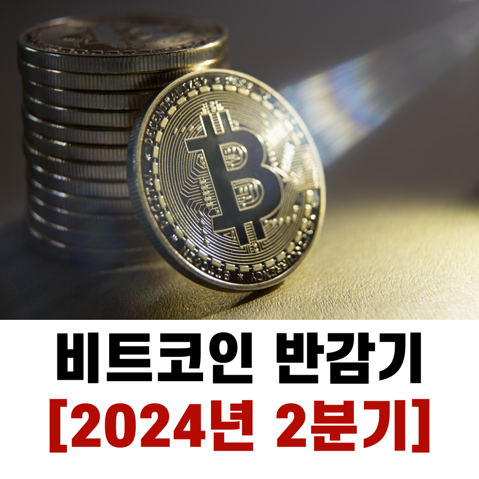 [2024년 2분기] 비트코인 반감기 날짜 및 가격 전망