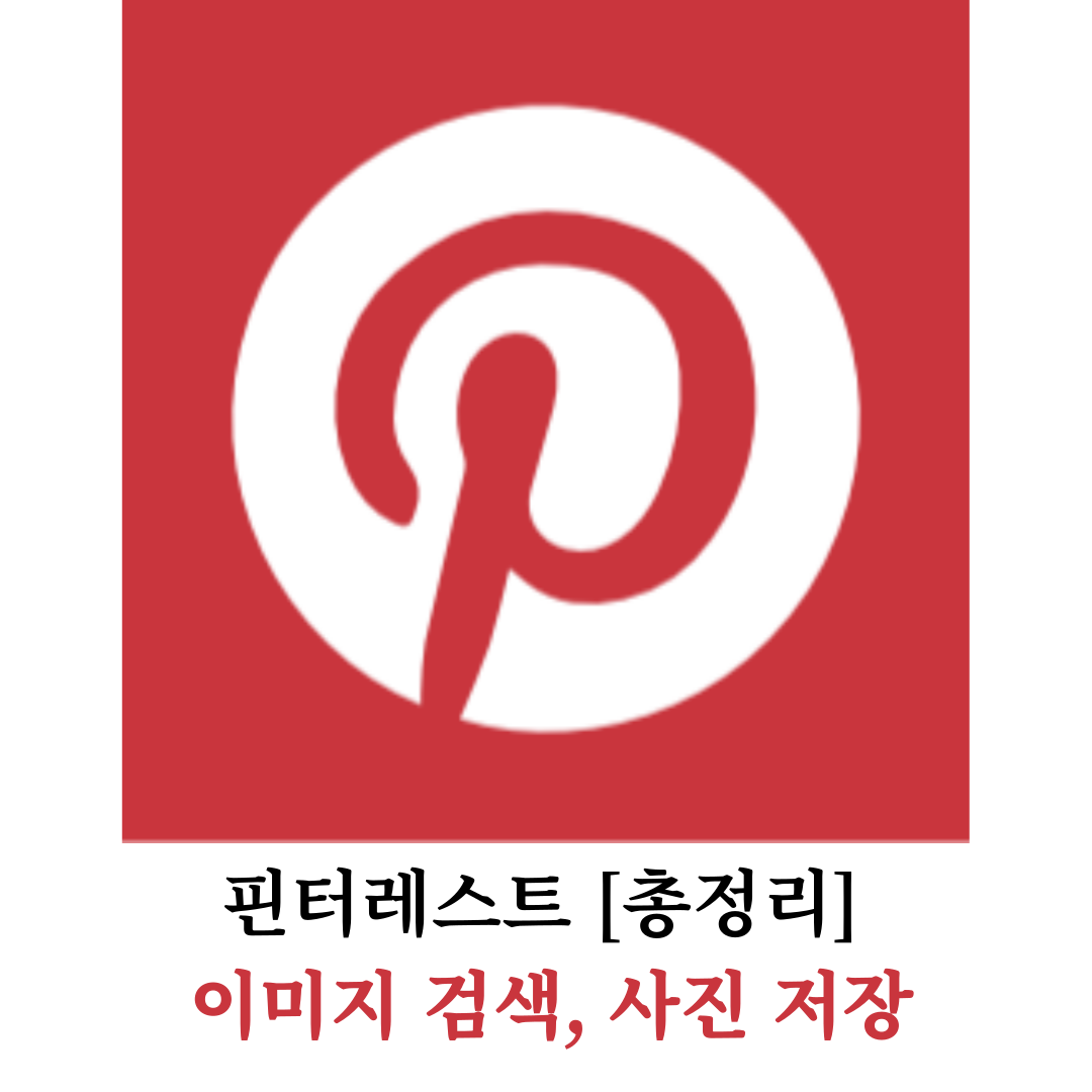 핀터레스트 이미지 검색사진 저장