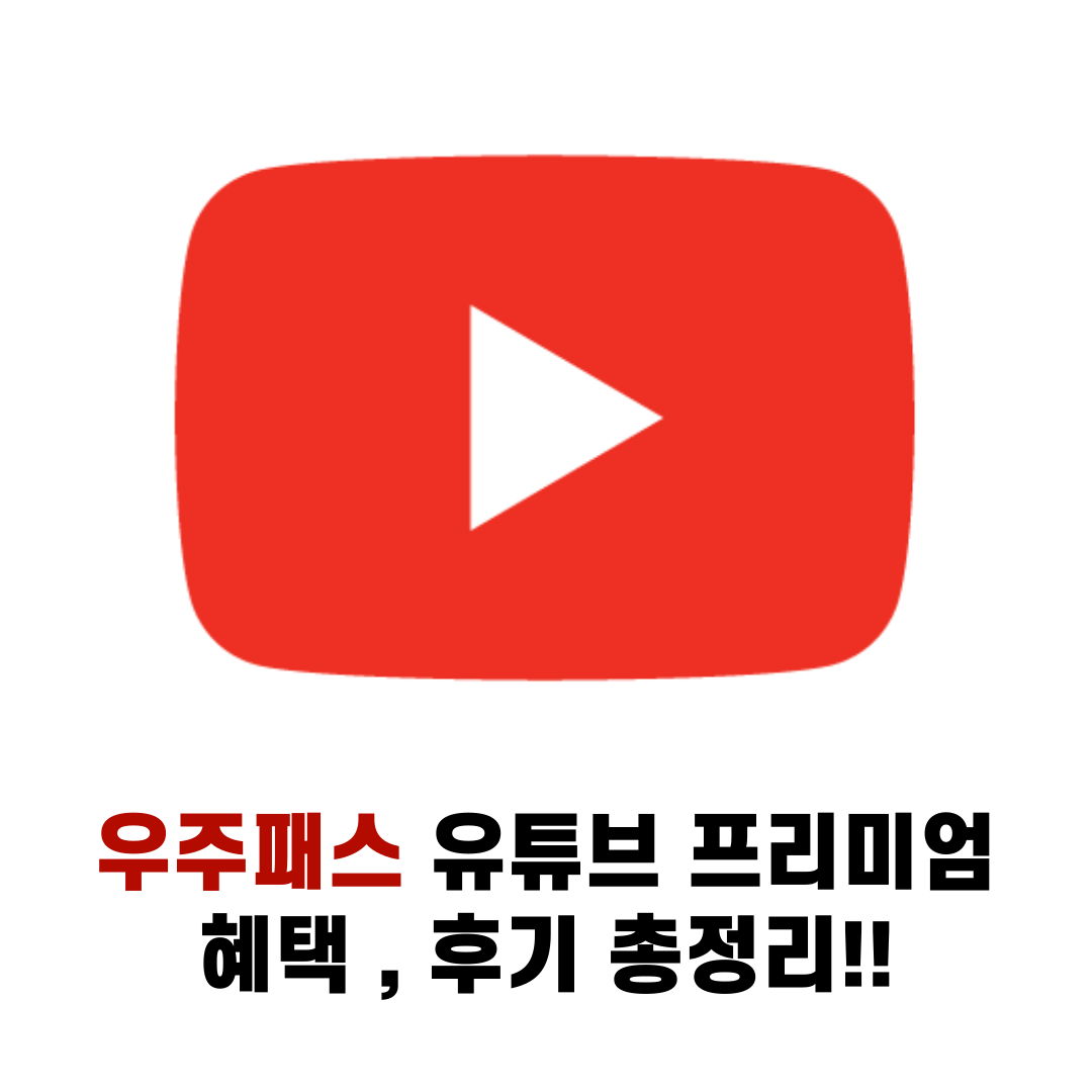 우주패스 유튜브 프리미엄 후기