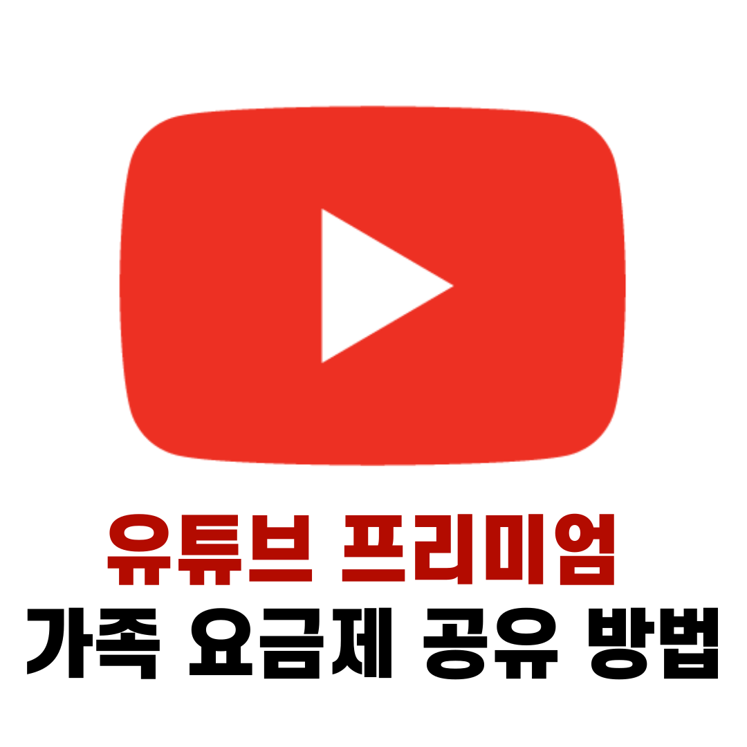 유튜브 프리미엄 가족 요금제 공유 방법