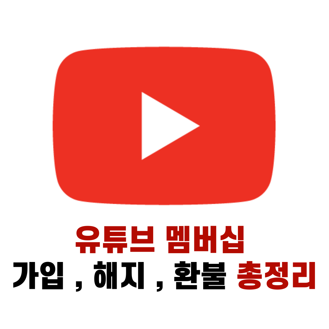 유튜브 멤버십 가입,취소,해지,환불 방법