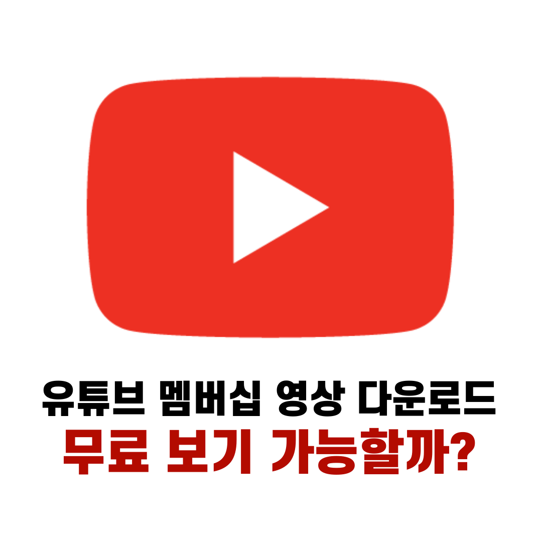 유튜브 멤버십 영상 보는 법 다운로드 [무료 보기 가능할까?]