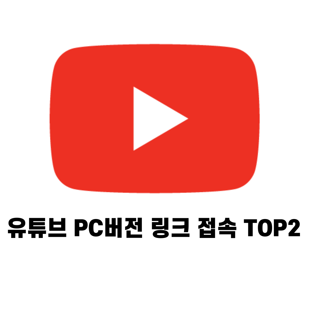 [최신정보] 모바일 유튜브 PC버전 링크 접속 TOP 2