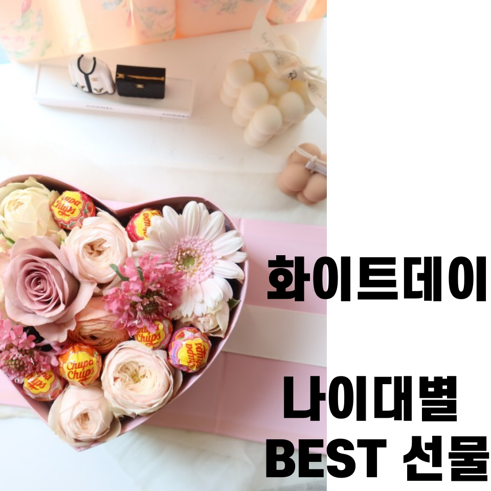 화이트데이 선물 추천 날짜